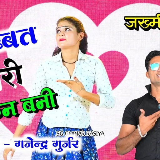 मोहब्बत तेरी कफ़न बनी तेरो प्यार जहर छोरी बनगो । जख्मी दिल सोंग । mohabbat teri kafan bani / sed song
