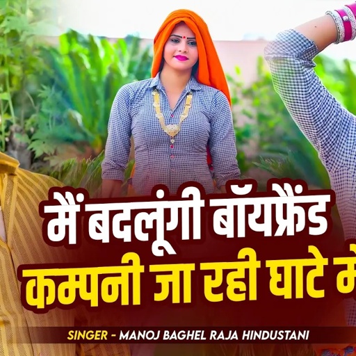 फिर से एक धमाकेदार रसिया | मैं बदलूंगी बॉयफ्रैंड कम्पनी जा रही घाटे में | मनोज बघेल राजा हिंदुस्तानी