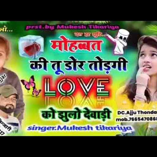 Mukesh Thikariya New Gurjar Rasiya !!मोहब्बत की तू डोर तोड़गी Love को झूलो देवाड़ी!!New Dj Song 2021!!
