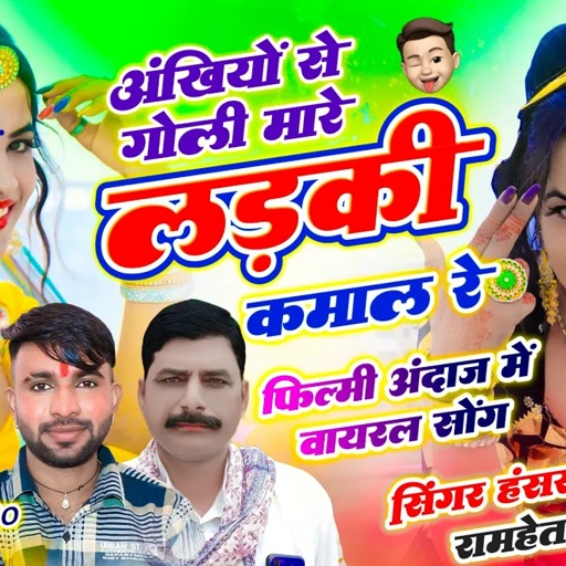 Ankhiya Se Goli Mare // अंखियों से गोली मारे लड़की कमाल रे // Singer Hansraj Gurjar, Ramhet Gurjar