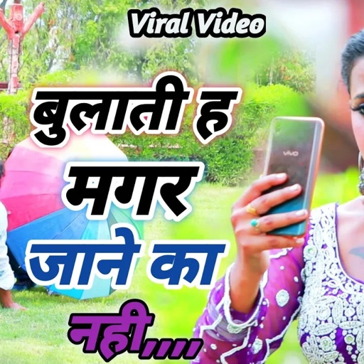 #Video !! बुलाती ह मगर जाने का नही !! #Balli Bhalpur !! #Antra Singh !! Viral