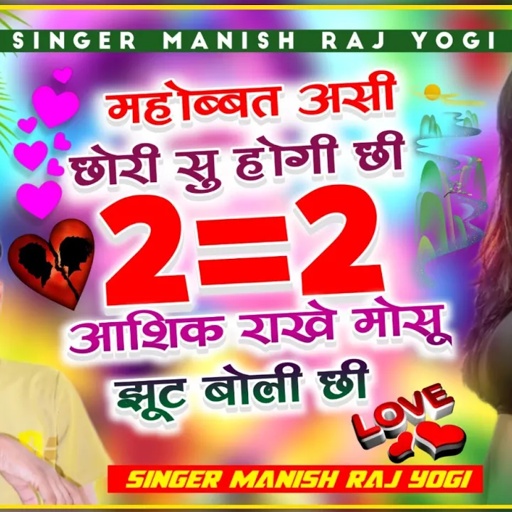 महोब्बत असी छोरी सु होगी छी 2=2 आशिक राखे मोसू झूट बोली छी, सिंगर मनीषा आशिक मनीष राज योगी सॉन्ग