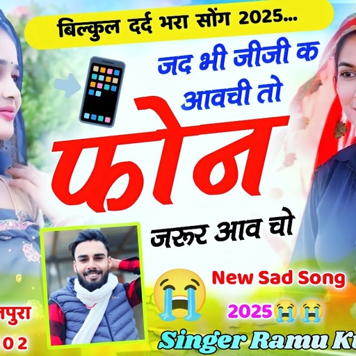 सेटिंग की दर्द भरी कहानी 😭  जद भी जीजी क आव ची तो फोन ज़रूर आव चो। Ramu Kushalpura Meena Song 2025 }