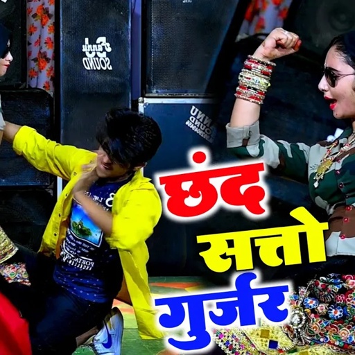 बहुत ही शानदार छंद सत्तो गुर्जर !! सुन्दर नार लगे ब्रग नेनी महंदी हाथ रचाई है !! Satto Gurjar