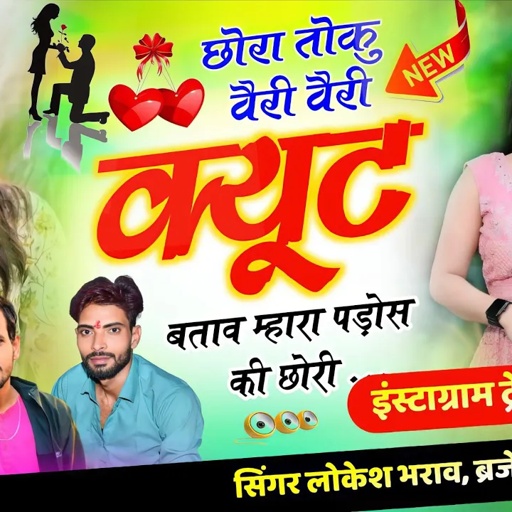 Instagram Trending Song || छोरा तोकु वैरी वैरी क्यूट बताव म्हारा पड़ोस की छोरी | Bhar De Mang Matha M