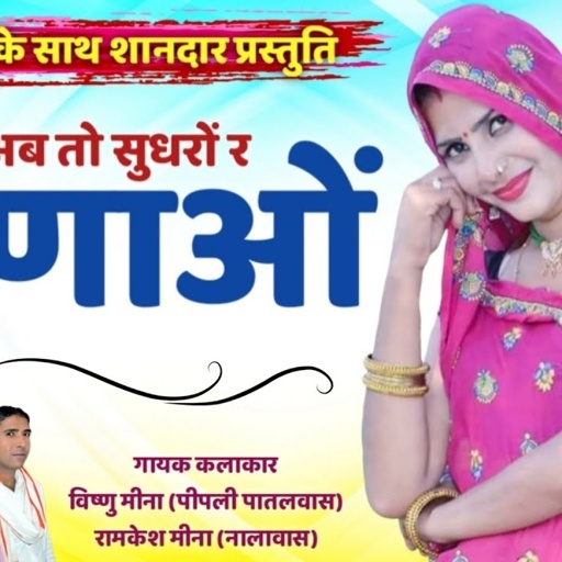 अब तो सुधरों र मीणाओं डुबी नाव जारी च II Vishnu Meena Pipli Patalwas II Ab To Sudhro Re Meenao
