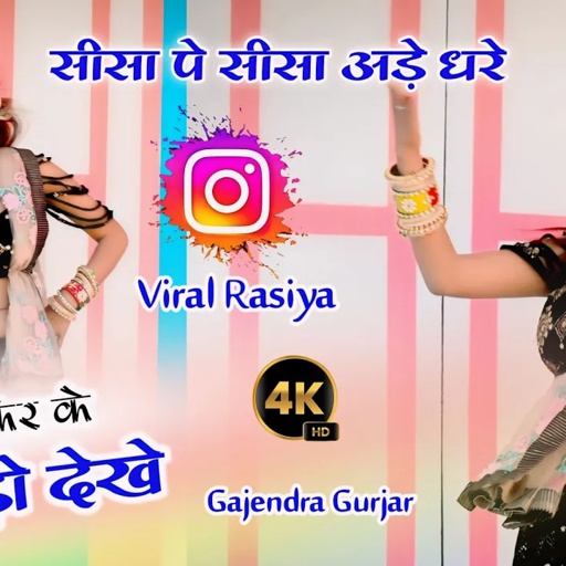 #viral सीसा पे सीसा अड़े धरे फिर फिर के मोहड़ो देखे । new gurjar rasiya | gajendra gurjar new rasiya