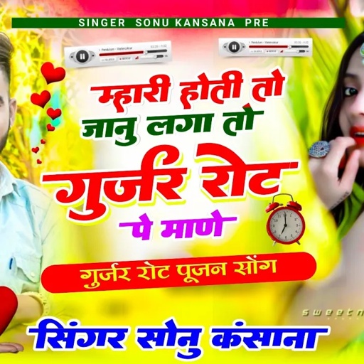 गुर्जर रोट पूजन सोंग// सिंगर सोनू कंसाना//म्हारी होती तो जानु लगातो गुर्जर रोट पे माणे//gurjar Rot
