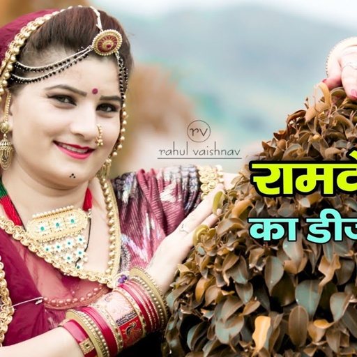 Sonam Gujari ||रामा पीर जी आकडा री लकड़ी || Rama Peer Jee Aakda Ri Lakdi ||Superhit Rajasthani Bhajan