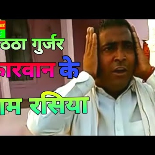 Ram rasiya || ठुठठा करवान ।। राम रसिया ।। live gurjar rasiya 2017
