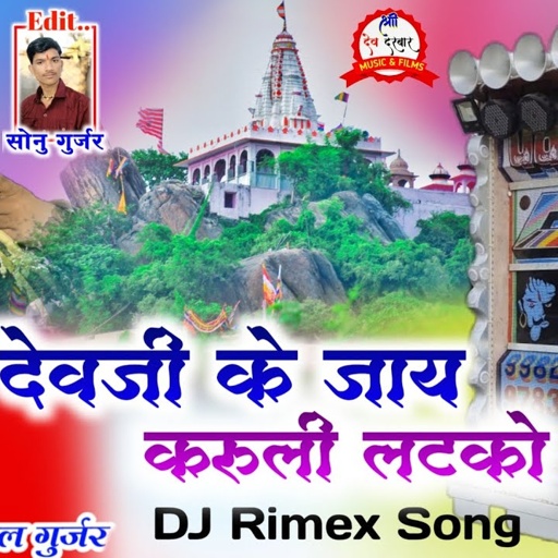 गायक हीरालाल गुर्जर का न्यु DJ Rimex सोगं ~ Dev ji ke jay karuli latko !! Dev Narayan ka new DJ Song