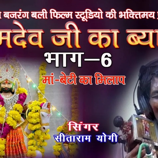 रामदेवजी.का ब्यावला ,भाग -6,गायक- सीताराम योगी # ramdevji ka byawla# JBB FILM STUDIO KOTA