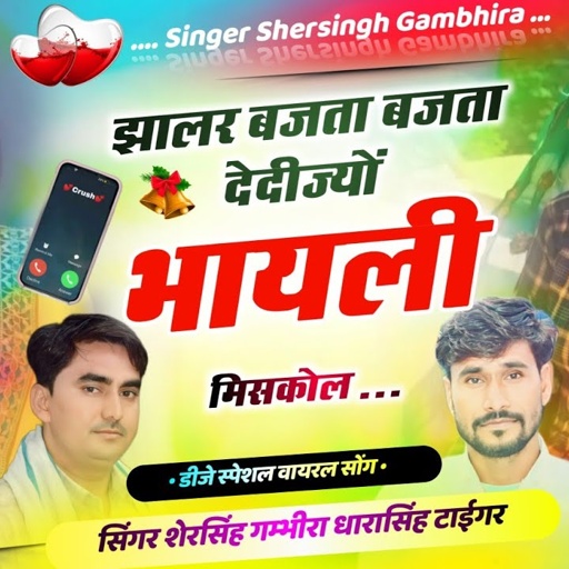 डीजे स्पेशल सोंग - झालर बजता बजता देदीज्यो भायली मिसकॉल || Singer Shersingh Gambhira Dharasingh