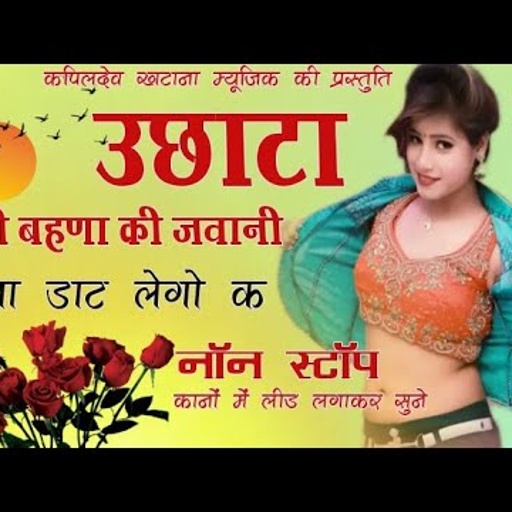 गायक प्रधान मीणा की आवाज में उछाटा सॉन्ग दोनों बहनों की जवानी नॉन स्टॉप सॉन्ग 2023