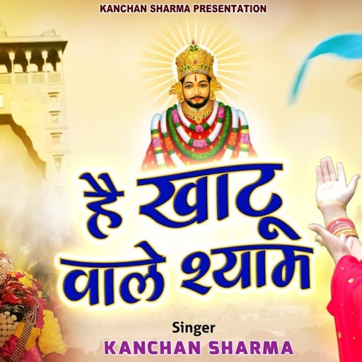 HEY KHATU VAALE SHYAM/ KANCHAN SHARMA/NEW KHATU SHYAM BHAJAN