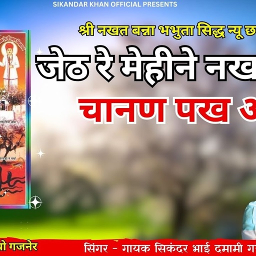 जेठ रे मेहीने नखत बन्ना चानण पख आयो || न्यू छावली नखत बन्ना भभुता सिद्ध || सिकंदर भाई दमामी गजनेर