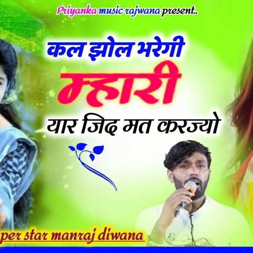 Song {3697} singer manraj diwana//kal jhol bharegi//कल झोल भरेगी म्हारी//top song 2025