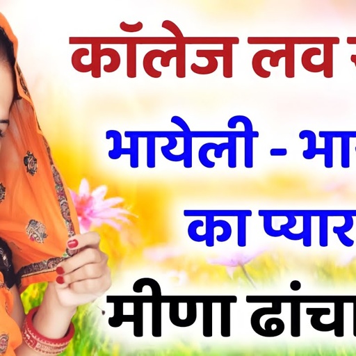 New meena geet । प्यार मोहब्बत के मीणा ढांचा गीत । meena geet 2021। meenawati song । meena dancha