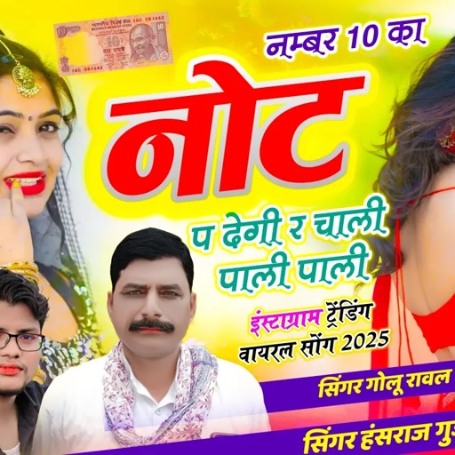 No. 10 Ka Not P Degi Re // नंबर दस का नोट पर देगी र चाली पाली पाली // Hansraj Gurjar, Golu Rawal Dei