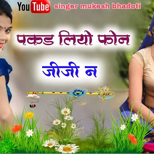 मेरी याम काई गलती पडबाला पकड लियो फोन जीजी न || mukesh bhadoti. meena geet meena dance