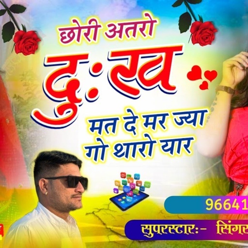 Song(971) बिल्कुल वायरल सोंग//छोरी अतरो दुःख मत दे मर ज्या गो थारो यार, Singer Manish Fagna