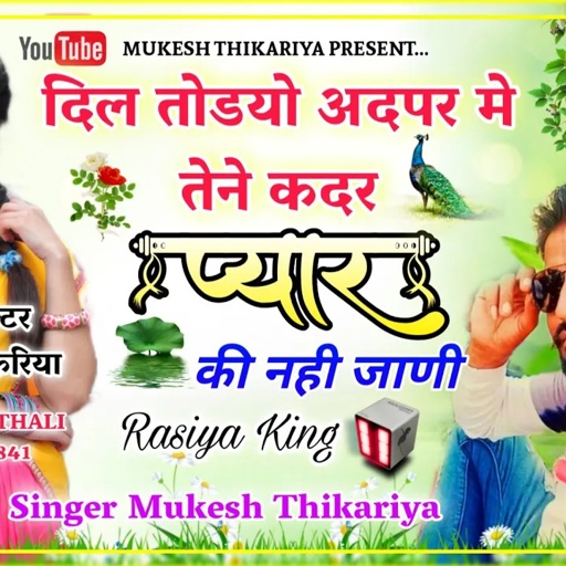 खतरनाक लव स्टोरी सोंग।। दिल तोड्यो अदपर मे तने कदर प्यार की नहीं जाणी।। Mukesh Thikariya New Rasiya