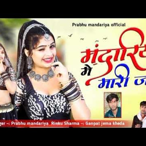 मंदारिया मे मारी जान// Prabhu mandariya Rinku Sharma// new latest song