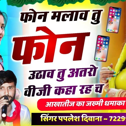 {2442}~दीवाने के झटके फिर वायरल || फोन मलाव तु फोन उठाव तु अतरो वीजी कहा रह च !! PAPLESH DEEWANA