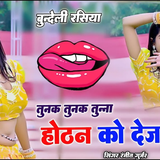💔तुनक तुनक न्यू बुंदेली सॉन्ग | 💔Tunak Tunak tun tuna new bundeli song | hotan ko de ja chumma