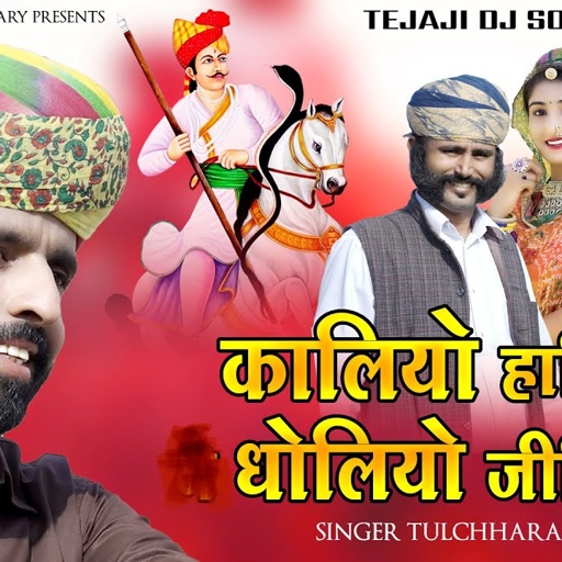 कालियो हारियो धोलियो जीतियो || तेजाजी सोंग 2021 तुलछाराम भनगावा || रिंकु शर्मा Tulchharam Bhangawa