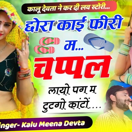 Kalu Devta •छोरा काई फ्री म चप्पल लायो पग म टुटगो कांटों #meenageet कालू देवता #krdevta Kr Devta