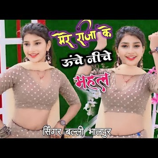 हर Dj पर बजने वाला गाना | Mere Raja Ke Uche Niche Mahal | Singer Balli Bhalpur | #NewGurjarRasiya