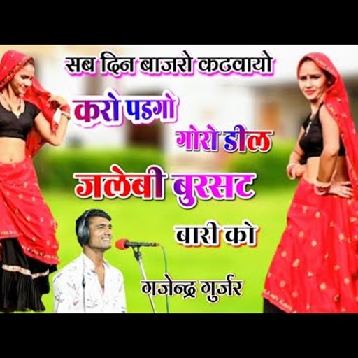 सब दिन बाजरो कटवायो / करो पडगो गोरो डील जलेबी बुरसट बारी को / singer gajendra gurjar new rasiya 2020