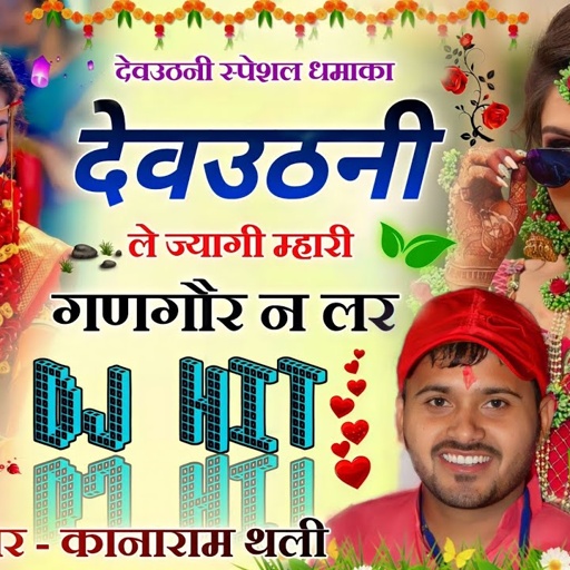 देवउठनी स्पेशल धमाका कानाराम थली । देवउठनी ले ज्यागी म्हारी गणगौर न लर । Kanaram thali dj song 2022