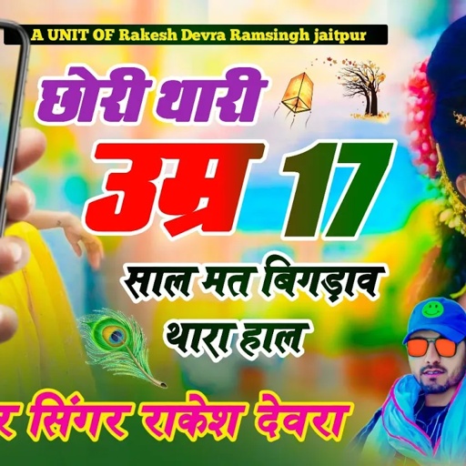 (1567)Rakesh devra//खतरनाक वायरल तर्ज में नया धमाका//छोरी थारी उम्र 17 साल मत बिगड़ाव थार हाल