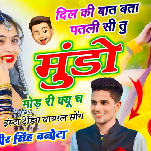 बिल्कुल वायरल तर्ज मे सोंग // दिल की बात बता पतली सी तू मुंडो मोड़ री क्यू च // सिंगर वीर सिंह बनोटा