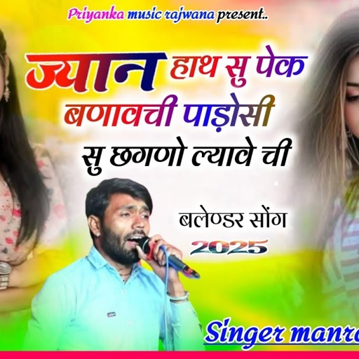 Song {3576} singer manraj diwana//jyan hath su peck //ज्यान हाथ सु पेक बणावेची//dj song 2025