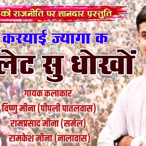 नेता करयाई ज्यागा क पायलेट सु धोखों II Vishnu Meena Pipli Patalwas II Pilot Su Dhokho