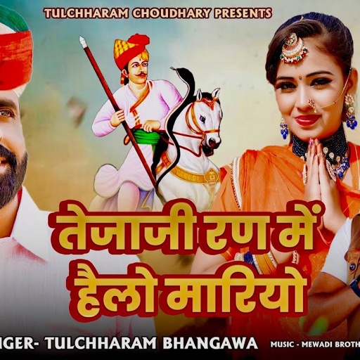 तेजाजी रण में हैलो मारियो || तुलछाराम भनगावा तेजाजी भजन || Tulchharam Bhangawa, Nirma Chaudhary