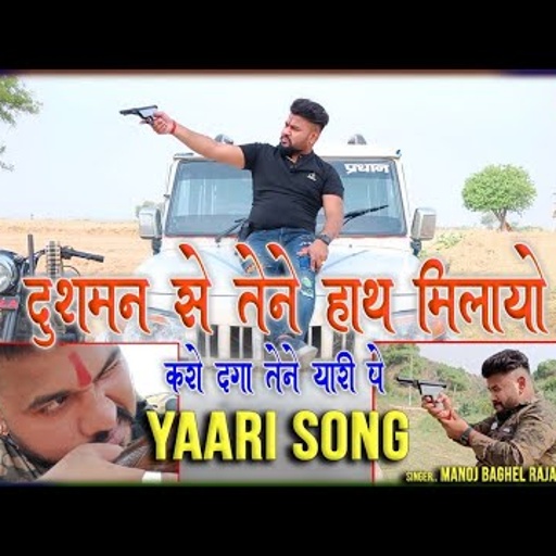 दुश्मन से तेने हाथ मिलायो//yaari song dhamaka//मनोज बघेल राजा हिंदुस्तानी की आवाज में//Manoj Baghel