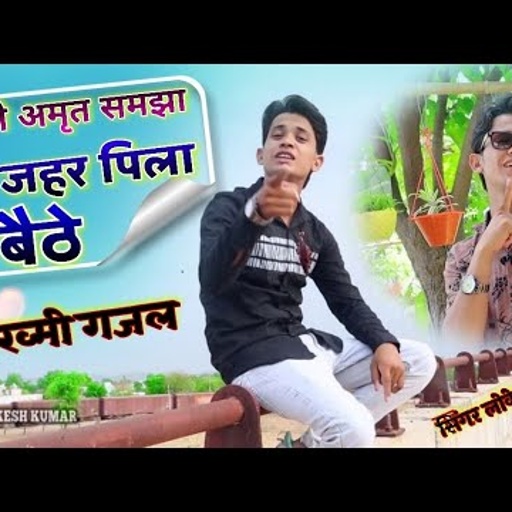नई जख्मी गजल, New Gajal 2021 || लोकेश कुमार न्यू सोंग्स, Love Song Lokesh Kumar || Sad Song Lokesh