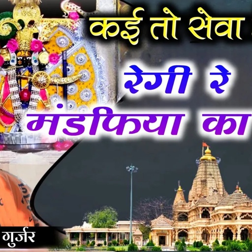 सांवरिया सेठ न्यू ट्रेडिंग सॉन्ग 2025 || इंस्टाग्राम वायरल सॉन्ग || कई तो सेवा में कमी रेगी || विनोद