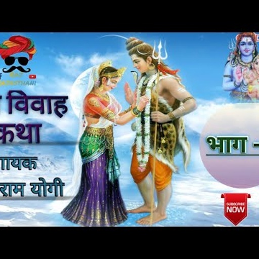 शिव विवाह कथा_भाग 1_ शंकर भगवान का ब्यावला । गायक - सीताराम योगी बराणा । Sitaram Yogi Bhajan