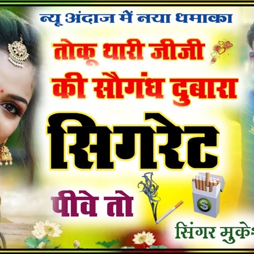 तोकु थारी जीजी की सौगंध दुबारा सिगरेट पीवे तो। Toku Thari Jiji Ki Sogan mukesh thikariya