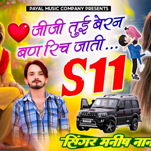 देई स्टुडियो ट्रेडिंग सोंग//जीजी तुई बेरन बण रिच जाती S11 मे // SINGER MANISH NANTODI