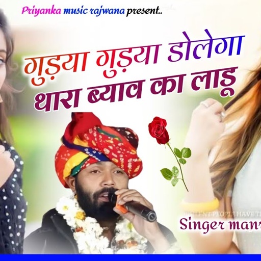 Song {3621} singer manraj diwana//thara byav ka ladu//गुड़या गुड़या डोलेगा थारा ब्याव का लाडू//2025