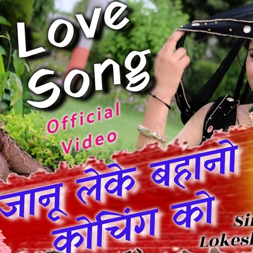 जानू लेके बहानो कोचिंग को || Janu Leke Bahano Coaching Ko | Love Song Lokesh Kumar-लोकेश कुमार रसिया