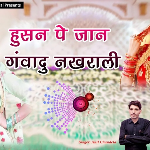 हुसन पे जान गंवादु नखराली । Love Song 2024 । Rajasthani Dj Song । Anil Chandela Official