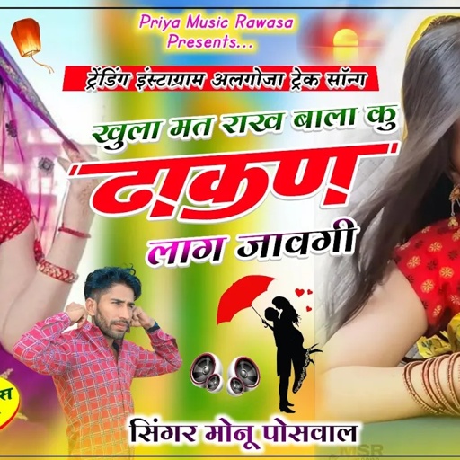 इंस्टाग्राम ट्रेंडिंग अलगोजा पार्ट(2)सॉन्ग!! खुला मत राख बाला कु ढाकन लाग जावगी!!Singer Monu Poswal