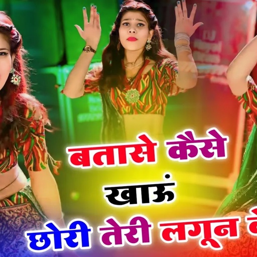 शादी सीजन का धमाकेदार रसिया 2024 ✓ बतासे कैसे खाऊ छोरी तेरी लगून के ✓ Lokesh Kumar Ke New Dj #rasiya